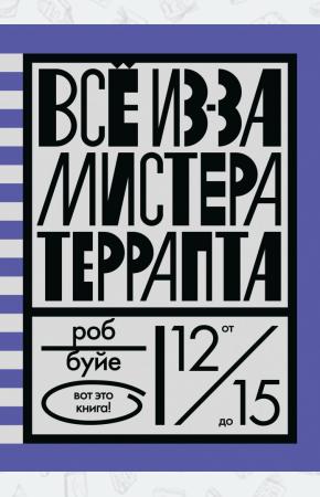  Все из-за мистера Террапта