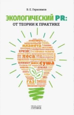  Экологический PR:от теории к практике