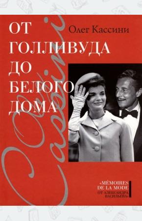  От Голливуда до Белого дома