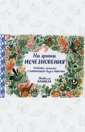  На грани исчезновения. Книжка-искалка о вымирающих видах животных