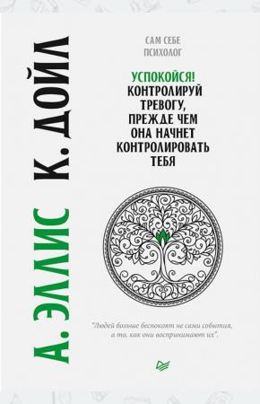  Успокойся! Контролируй тревогу, прежде чем она начнет контролировать тебя