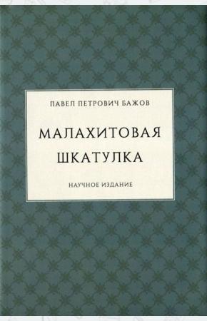  Малахитовая шкатулка. Научное издание
