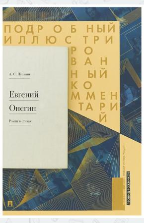  Евгений Онегин. Подробный иллюстрированный комментарий к роману в стихах