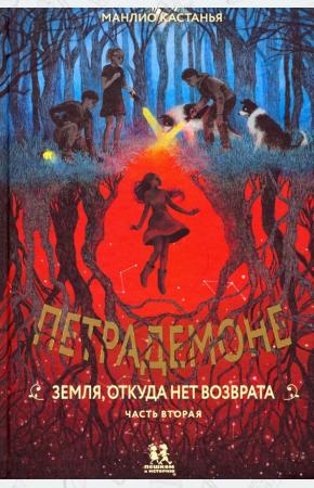  Петрадемоне. Книга 2. Земля, откуда нет возврата. Часть 2