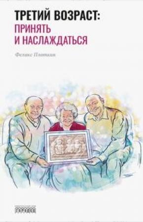  Третий возраст:принять и наслаждаться