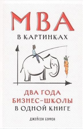  МВА в картинках.Два года бизнес-школы в одной книге