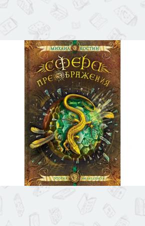  Сфера преображения. Этория 300 лет спустя