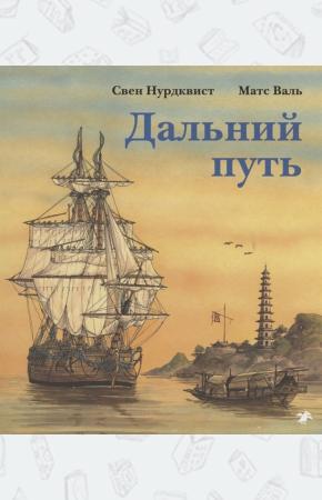  Дальний путь