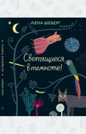  Светящиеся в темноте!