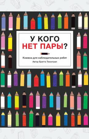  У кого нет пары? Книжка для наблюдательных ребят