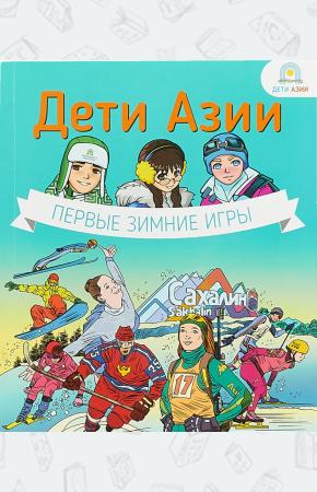  Дети Азии. Первые зимние игры
