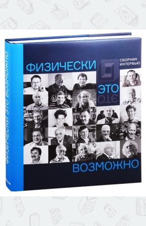  Физически это возможно. Сборник интервью