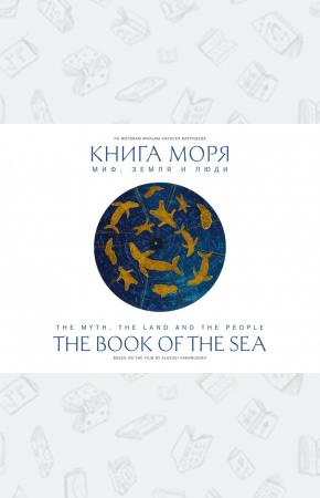  Книга Моря. Миф, Земля и люди