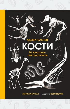  Удивительные кости. 10 животных рекордсменов