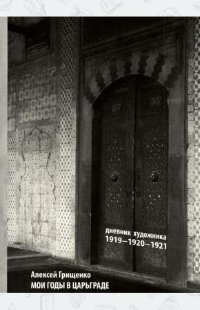  Мои годы в Царьграде. 1919-1920-1921. Дневник художника