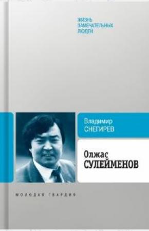  Олжас Сулейменов