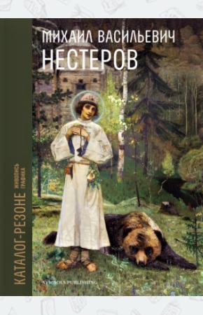  Каталог-резоне произведений М. В. Нестерова. Живопись, графика. В 2-х томах