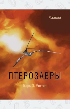  Птерозавры