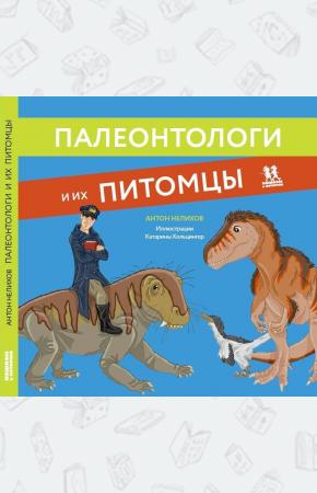  Палеонтологи и их питомцы