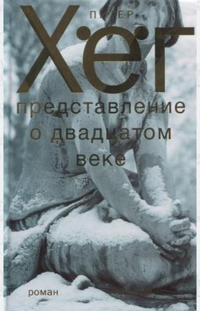  Представление о двадцатом веке