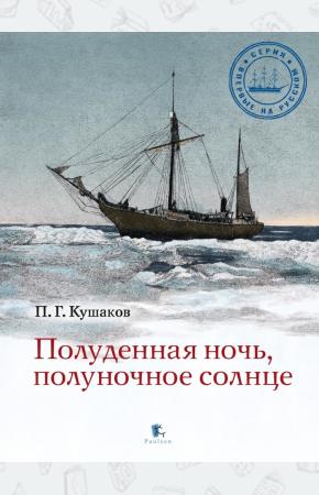  Полуденная ночь, полуночное солнце