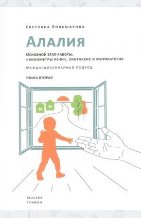  Алалия. Основной этап работы. 