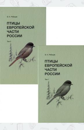  Птицы Европейской части России. Комплект из 2-х томов