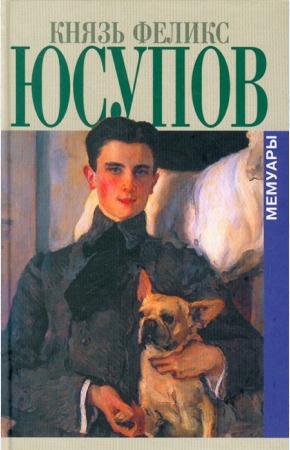  Князь Феликс Юсупов. Мемуары