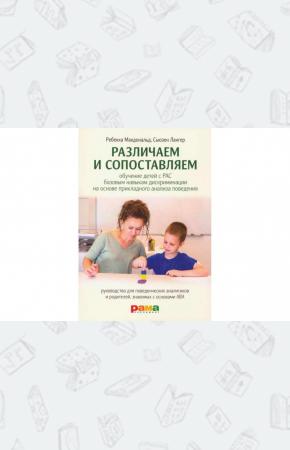  Различаем и сопоставляем. Обучение детей с РАС базовым навыкам дискриминации на основе ПАП