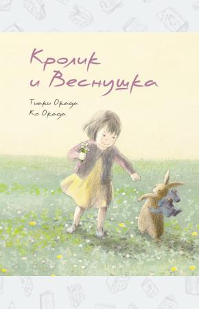  Кролик и Веснушка