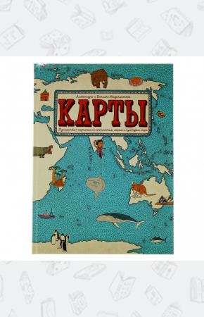  Карты. Путешествие в картинках по континентам, морям и культурам мира