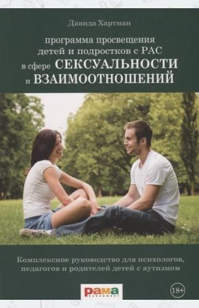  Программа просвещения детей и подростков с РАС в сфере сексуальности и взаимоотношений