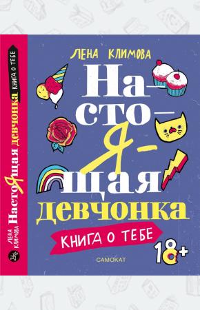  Настоящая девчонка. Книга о тебе