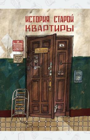  История старой квартиры
