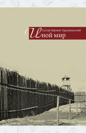  Иной мир. Советские записки