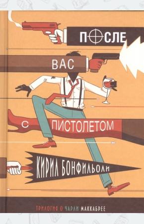  После вас с пистолетом