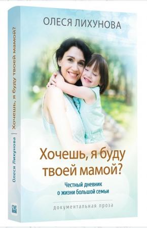  Хочешь, я буду твоей мамой?