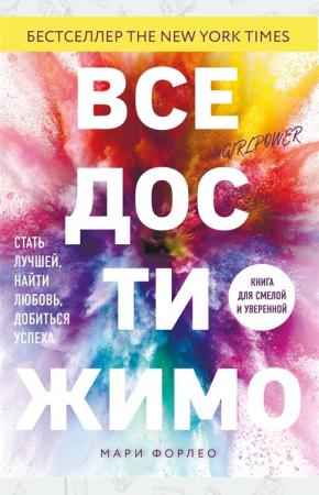  Все достижимо.Стать лучшей,найти любовь,добиться успеха