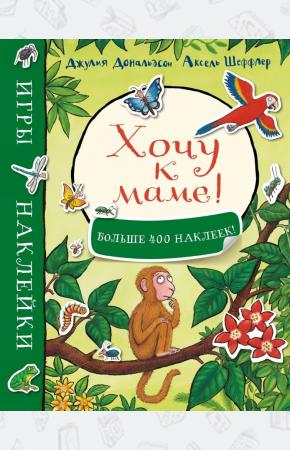  Хочу к маме! Игры и наклейки