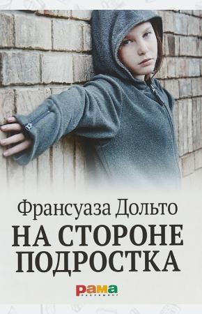  На стороне подростка