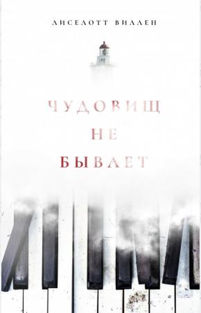  Чудовищ не бывает
