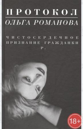  Протокол.Чистосердечное признание гражданки Р.