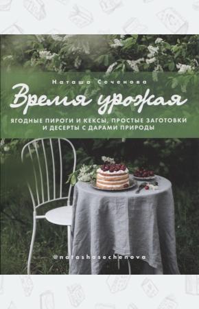  Время урожая.Ягодные пироги и кексы,простые заготовки и десерты с дарами природы
