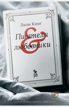  Писатели & любовники