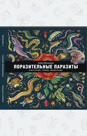  Поразительные паразиты: растения, грибы, животные