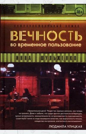  Вечность во временное пользование