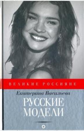  Русские модели