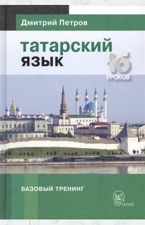  Татарский язык. 16 уроков. Базовый тренинг