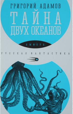  Тайна двух океанов