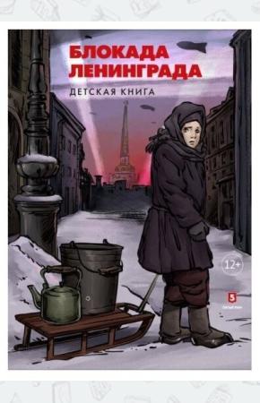  Блокада Ленинграда. Детская книга
